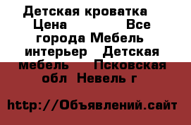 Детская кроватка  › Цена ­ 13 000 - Все города Мебель, интерьер » Детская мебель   . Псковская обл.,Невель г.